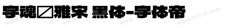 字魂书雅宋 黑体字体转换